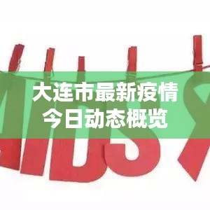 大連市最新疫情今日動(dòng)態(tài)概覽