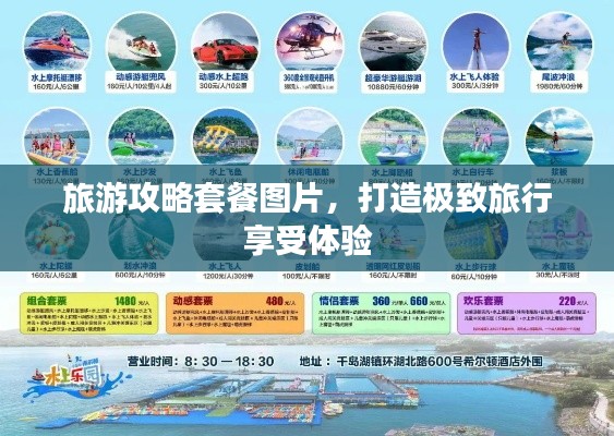 旅游攻略套餐圖片，打造極致旅行享受體驗