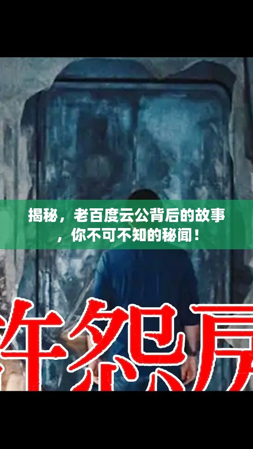 揭秘，老百度云公背后的故事，你不可不知的秘聞！