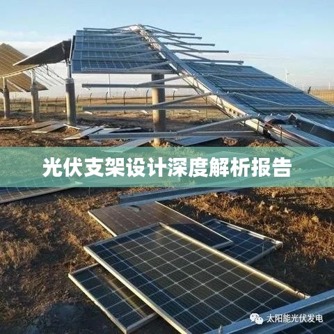 光伏支架設(shè)計(jì)深度解析報(bào)告