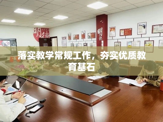 落實教學(xué)常規(guī)工作，夯實優(yōu)質(zhì)教育基石