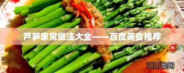 蘆筍家常做法大全——百度美食推薦