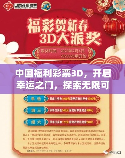 中國(guó)福利彩票3D，開啟幸運(yùn)之門，探索無限可能