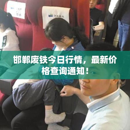 邯鄲廢鐵今日行情，最新價格查詢通知！