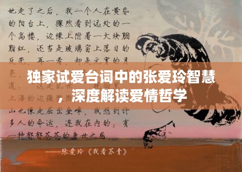 獨(dú)家試愛臺(tái)詞中的張愛玲智慧，深度解讀愛情哲學(xué)