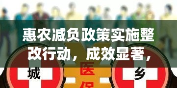 惠農(nóng)減負(fù)政策實(shí)施整改行動(dòng)，成效顯著，農(nóng)民受益倍增