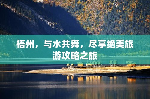 梧州，與水共舞，盡享絕美旅游攻略之旅