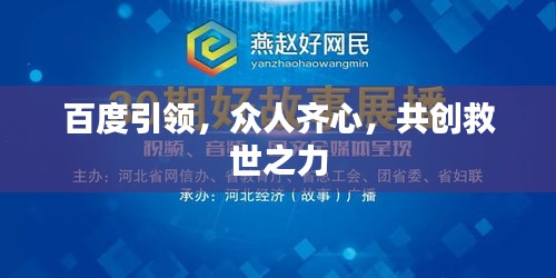 百度引領(lǐng)，眾人齊心，共創(chuàng)救世之力