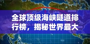 全球頂級海峽隧道排行榜，揭秘世界最大海峽隧道