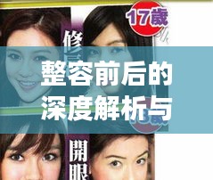 整容前后的深度解析與觀察，揭秘變化背后的真相