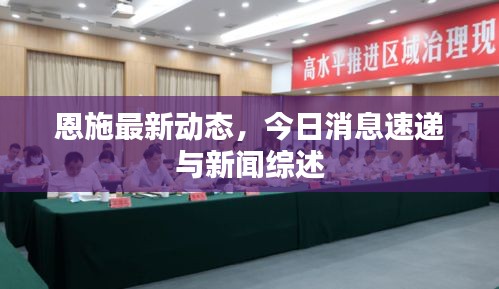 恩施最新動態(tài)，今日消息速遞與新聞綜述