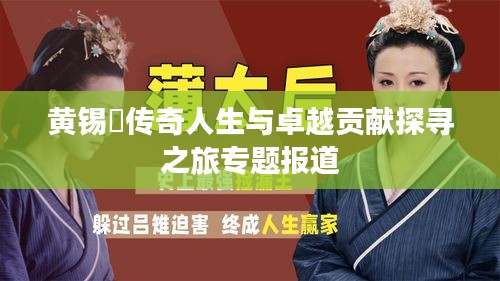 黃錫璆傳奇人生與卓越貢獻(xiàn)探尋之旅專題報道