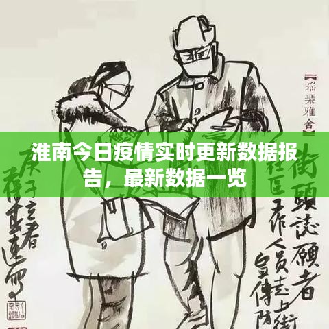 淮南今日疫情實時更新數(shù)據(jù)報告，最新數(shù)據(jù)一覽