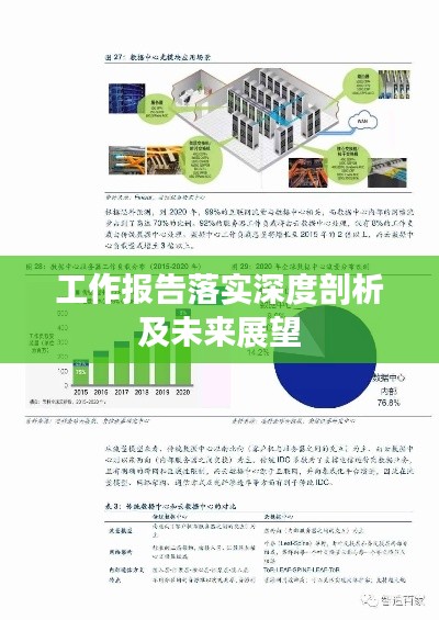 工作報(bào)告落實(shí)深度剖析及未來(lái)展望