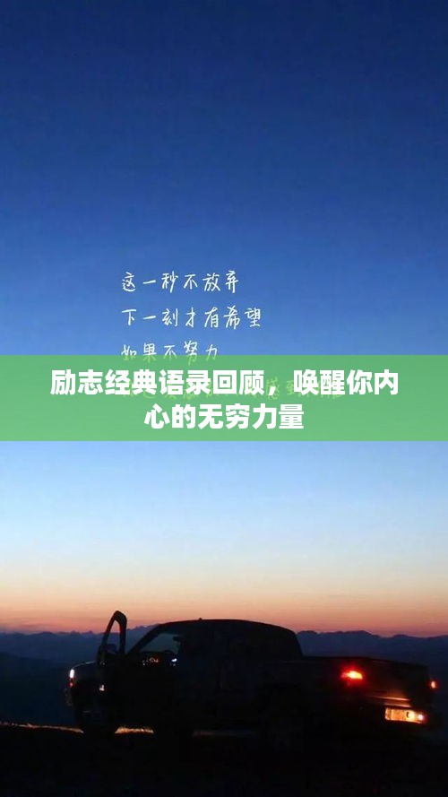 勵志經(jīng)典語錄回顧，喚醒你內(nèi)心的無窮力量