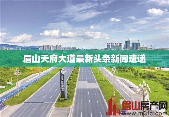 眉山天府大道最新頭條新聞速遞