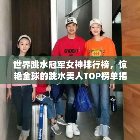 世界跳水冠軍女神排行榜，驚艷全球的跳水美人TOP榜單揭曉！