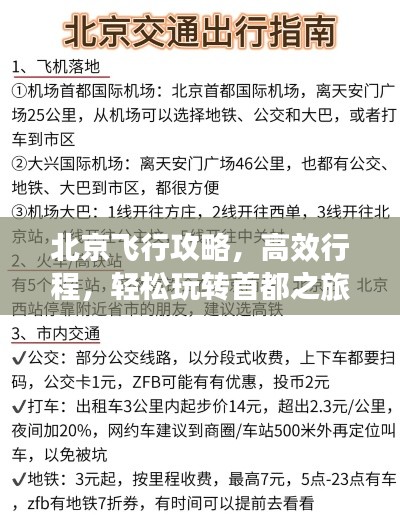 北京飛行攻略，高效行程，輕松玩轉(zhuǎn)首都之旅！