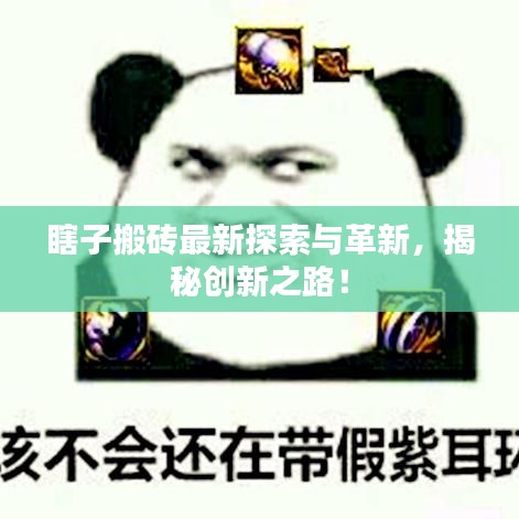 瞎子搬磚最新探索與革新，揭秘創(chuàng)新之路！
