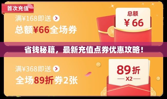 省錢(qián)秘籍，最新充值點(diǎn)券優(yōu)惠攻略！