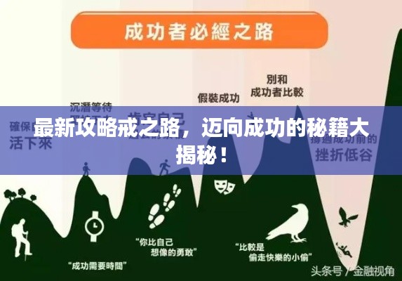 最新攻略戒之路，邁向成功的秘籍大揭秘！