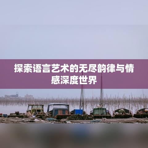 探索語(yǔ)言藝術(shù)的無(wú)盡韻律與情感深度世界