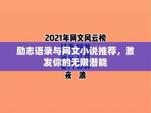 勵志語錄與網(wǎng)文小說推薦，激發(fā)你的無限潛能
