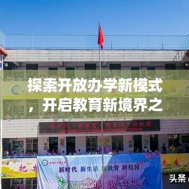 探索開放辦學(xué)新模式，開啟教育新境界之旅