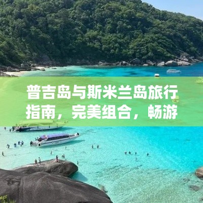 普吉島與斯米蘭島旅行指南，完美組合，暢游海島勝地