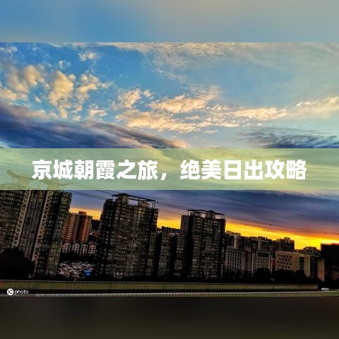 京城朝霞之旅，絕美日出攻略