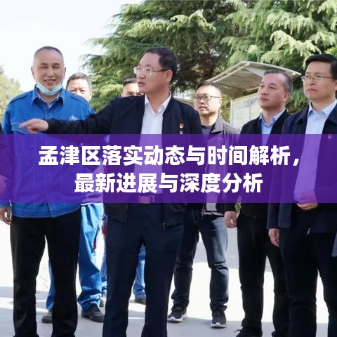 孟津區(qū)落實(shí)動(dòng)態(tài)與時(shí)間解析，最新進(jìn)展與深度分析