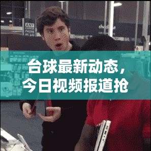 臺(tái)球最新動(dòng)態(tài)，今日視頻報(bào)道搶先看