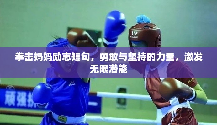 拳擊媽媽勵(lì)志短句，勇敢與堅(jiān)持的力量，激發(fā)無限潛能