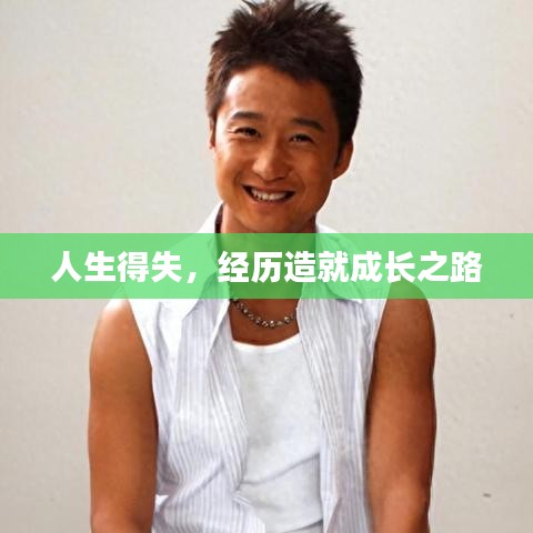 人生得失，經(jīng)歷造就成長(zhǎng)之路