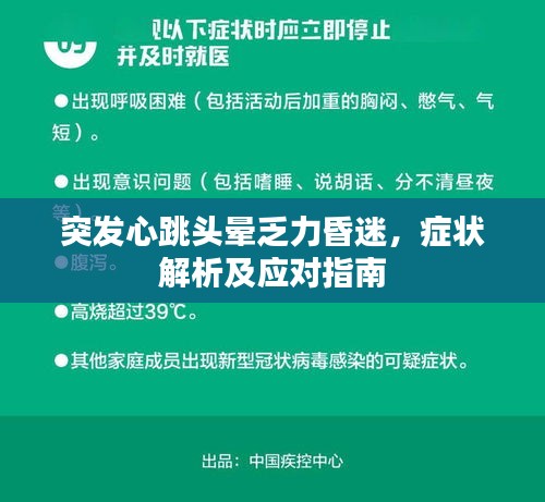 突發(fā)心跳頭暈乏力昏迷，癥狀解析及應(yīng)對(duì)指南