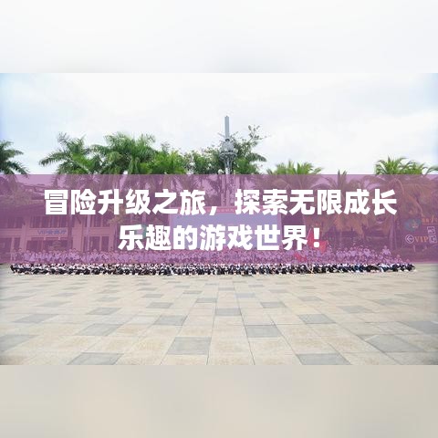 冒險(xiǎn)升級(jí)之旅，探索無(wú)限成長(zhǎng)樂(lè)趣的游戲世界！