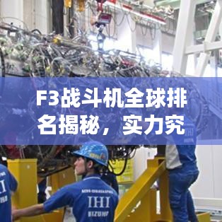 F3戰(zhàn)斗機(jī)全球排名揭秘，實(shí)力究竟如何？