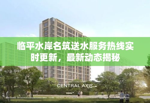 臨平水岸名筑送水服務(wù)熱線實時更新，最新動態(tài)揭秘