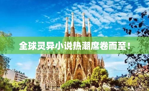 全球靈異小說(shuō)熱潮席卷而至！