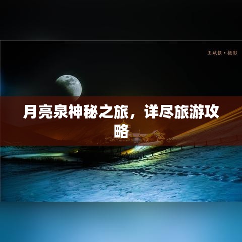 月亮泉神秘之旅，詳盡旅游攻略