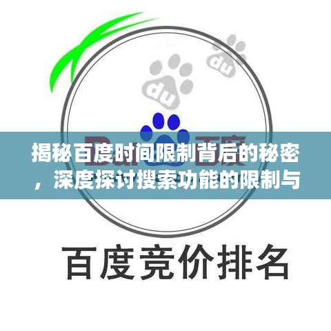 揭秘百度時間限制背后的秘密，深度探討搜索功能的限制與影響