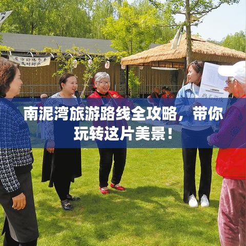 南泥灣旅游路線全攻略，帶你玩轉(zhuǎn)這片美景！