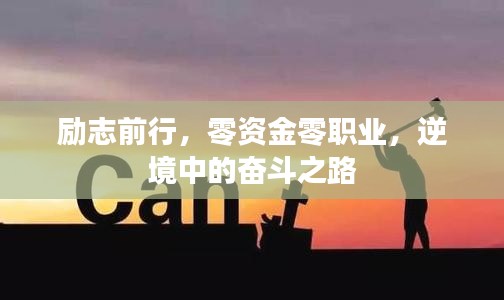 勵志前行，零資金零職業(yè)，逆境中的奮斗之路