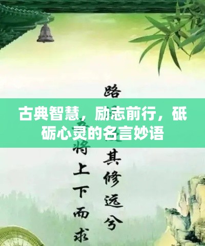 古典智慧，勵志前行，砥礪心靈的名言妙語
