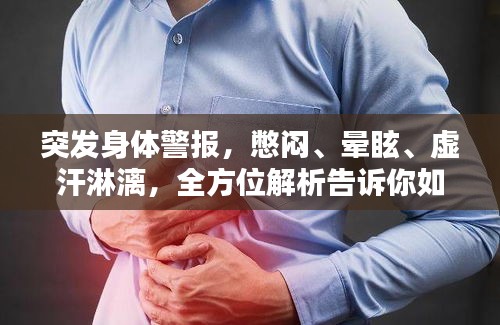 突發(fā)身體警報(bào)，憋悶、暈眩、虛汗淋漓，全方位解析告訴你如何應(yīng)對