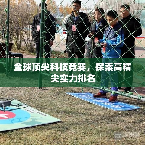 全球頂尖科技競賽，探索高精尖實力排名