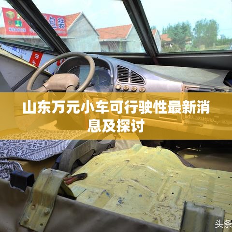 山東萬元小車可行駛性最新消息及探討
