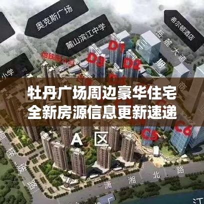 牡丹廣場周邊豪華住宅全新房源信息更新速遞