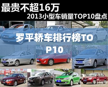 羅平轎車排行榜TOP10