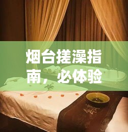 煙臺(tái)搓澡指南，必體驗(yàn)的舒適SPA之旅